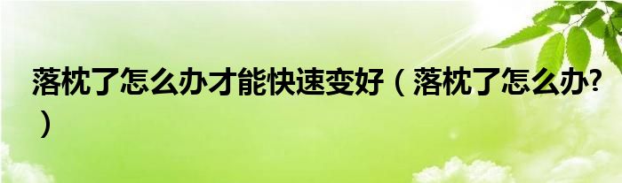 落枕了怎么辦才能快速變好（落枕了怎么辦?）