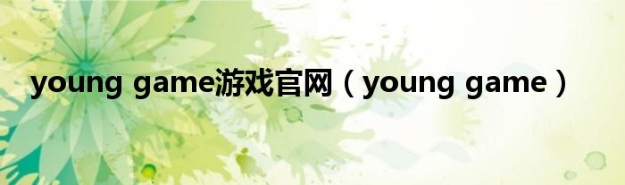 young game游戲官網(wǎng)（young game）