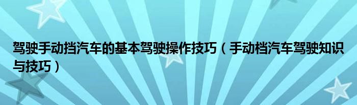 駕駛手動擋汽車的基本駕駛操作技巧（手動檔汽車駕駛知識與技巧）