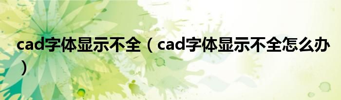 cad字體顯示不全（cad字體顯示不全怎么辦）