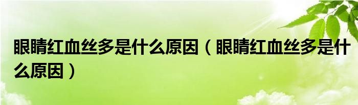 眼睛紅血絲多是什么原因（眼睛紅血絲多是什么原因）