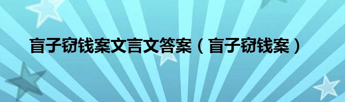 盲子竊錢案文言文答案（盲子竊錢案）