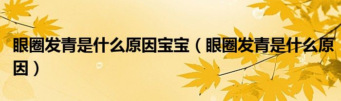 眼圈發(fā)青是什么原因?qū)殞殻ㄑ廴Πl(fā)青是什么原因）