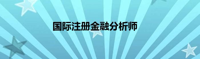 國(guó)際注冊(cè)金融分析師