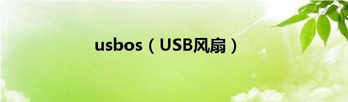 usbos（USB風(fēng)扇）