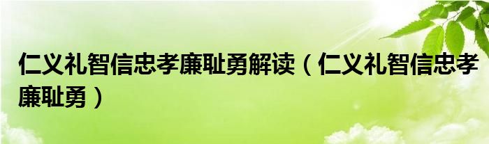 仁義禮智信忠孝廉恥勇解讀（仁義禮智信忠孝廉恥勇）