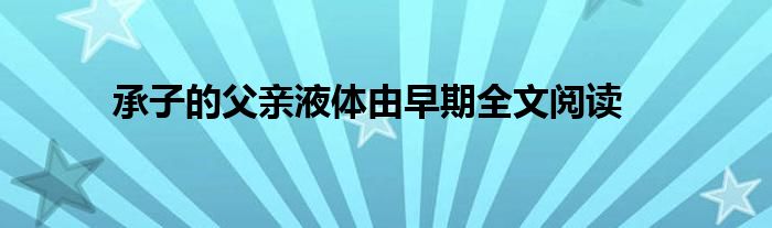 承子的父親液體由早期全文閱讀