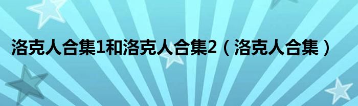 洛克人合集1和洛克人合集2（洛克人合集）