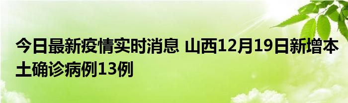 今日最新疫情實時消息 山西12月19日新增本土確診病例13例