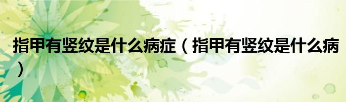 指甲有豎紋是什么病癥（指甲有豎紋是什么?。?class='thumb lazy' /></a>
		    <header>
		<h2><a  href=