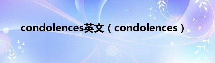 condolences英文（condolences）