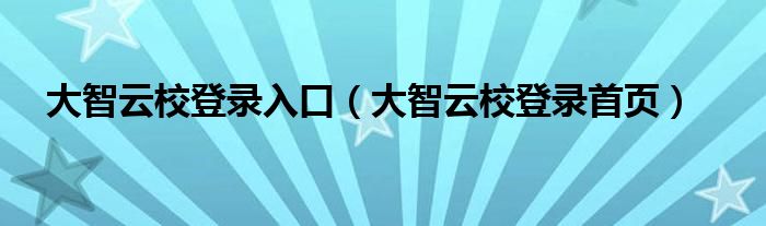 大智云校登錄入口（大智云校登錄首頁(yè)）