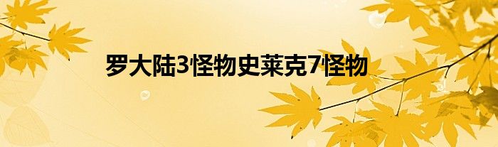 羅大陸3怪物史萊克7怪物