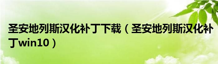 圣安地列斯?jié)h化補(bǔ)丁下載（圣安地列斯?jié)h化補(bǔ)丁win10）