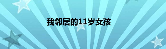 我鄰居的11歲女孩