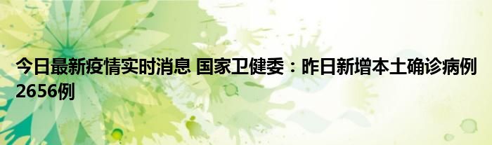 今日最新疫情實時消息 國家衛(wèi)健委：昨日新增本土確診病例2656例