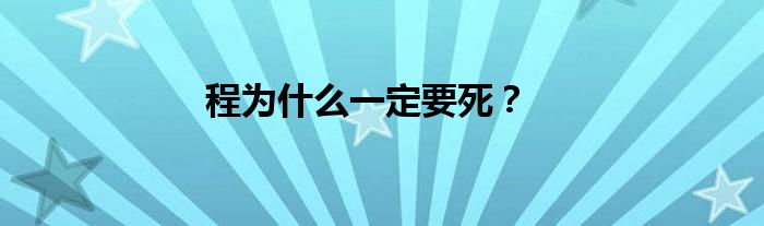 程為什么一定要死？