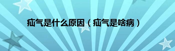 疝氣是什么原因（疝氣是啥?。?class='thumb lazy' /></a>
		    <header>
		<h2><a  href=