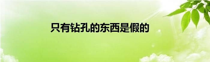 只有鉆孔的東西是假的