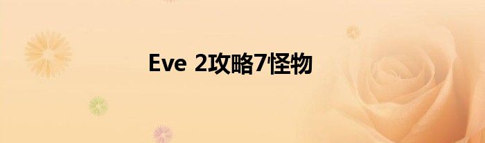 Eve 2攻略7怪物