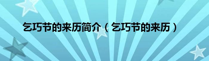 乞巧節(jié)的來(lái)歷簡(jiǎn)介（乞巧節(jié)的來(lái)歷）