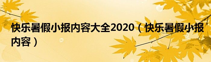 快樂(lè)暑假小報(bào)內(nèi)容大全2020（快樂(lè)暑假小報(bào)內(nèi)容）