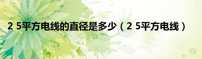 2 5平方電線的直徑是多少（2 5平方電線）