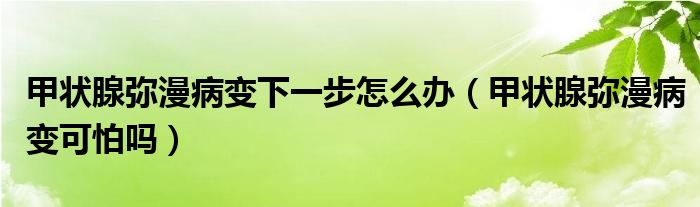 甲狀腺?gòu)浡∽兿乱徊皆趺崔k（甲狀腺?gòu)浡∽兛膳聠幔?class='thumb lazy' /></a>
		    <header>
		<h2><a  href=