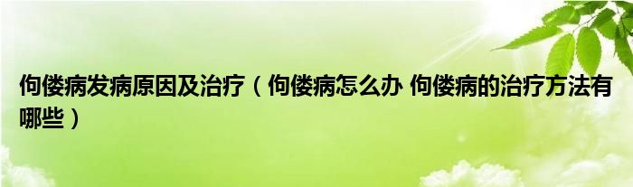 佝僂病發(fā)病原因及治療（佝僂病怎么辦 佝僂病的治療方法有哪些）