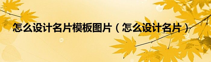 怎么設(shè)計名片模板圖片（怎么設(shè)計名片）