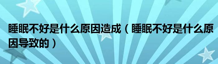 睡眠不好是什么原因造成（睡眠不好是什么原因?qū)е碌模?class='thumb lazy' /></a>
		    <header>
		<h2><a  href=