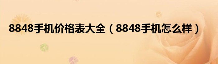 8848手機價格表大全（8848手機怎么樣）