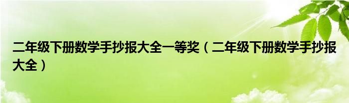 二年級(jí)下冊(cè)數(shù)學(xué)手抄報(bào)大全一等獎(jiǎng)（二年級(jí)下冊(cè)數(shù)學(xué)手抄報(bào)大全）