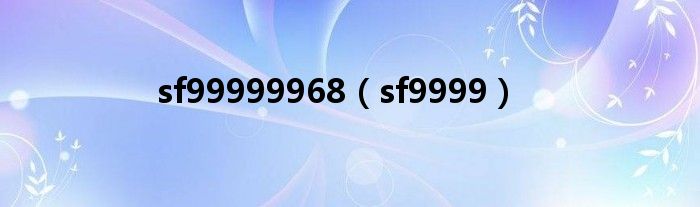 sf99999968（sf9999）