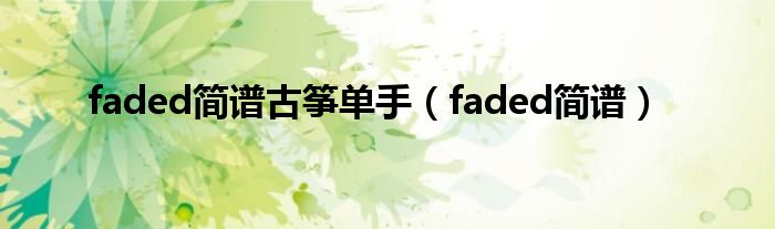 faded簡譜古箏單手（faded簡譜）