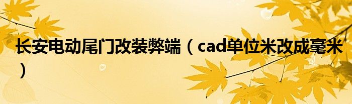 長安電動尾門改裝弊端（cad單位米改成毫米）