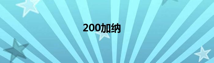 200加納