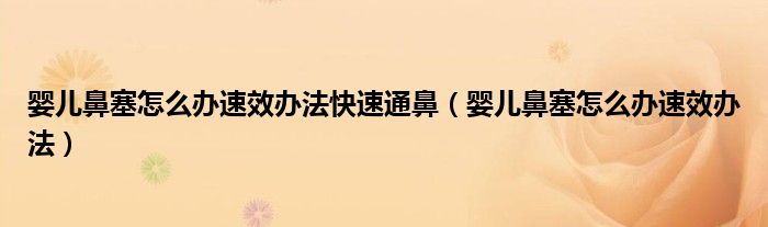 嬰兒鼻塞怎么辦速效辦法快速通鼻（嬰兒鼻塞怎么辦速效辦法）