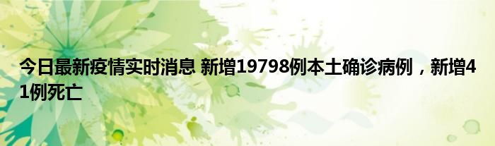 今日最新疫情實(shí)時(shí)消息 新增19798例本土確診病例，新增41例死亡