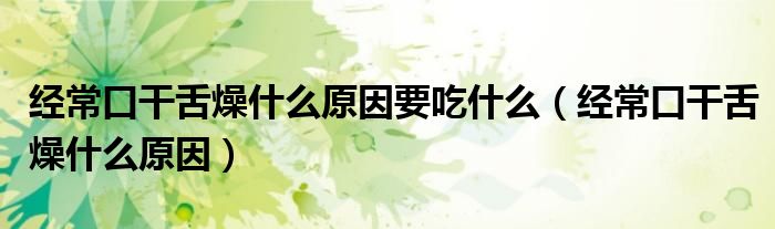 經(jīng)常口干舌燥什么原因要吃什么（經(jīng)?？诟缮嘣锸裁丛颍?class='thumb lazy' /></a>
		    <header>
		<h2><a  href=