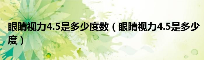 眼睛視力4.5是多少度數(shù)（眼睛視力4.5是多少度）