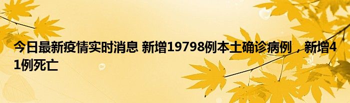 今日最新疫情實時消息 新增19798例本土確診病例，新增41例死亡