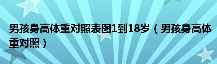 男孩身高體重對照表圖1到18歲（男孩身高體重對照）