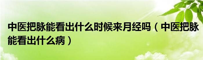 中醫(yī)把脈能看出什么時(shí)候來月經(jīng)嗎（中醫(yī)把脈能看出什么?。?class='thumb lazy' /></a>
		    <header>
		<h2><a  href=