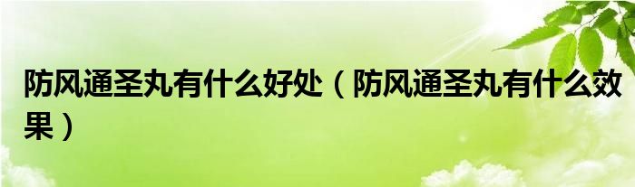 防風(fēng)通圣丸有什么好處（防風(fēng)通圣丸有什么效果）