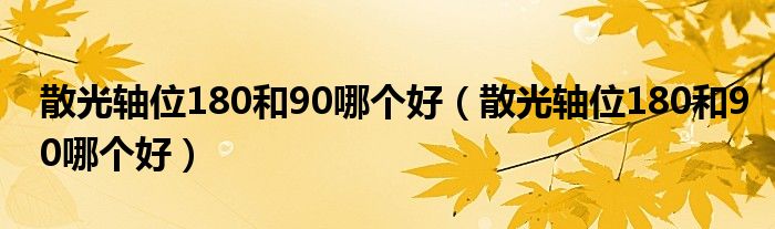 散光軸位180和90哪個(gè)好（散光軸位180和90哪個(gè)好）