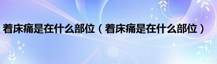 著床痛是在什么部位（著床痛是在什么部位）