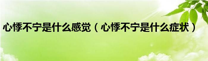 心悸不寧是什么感覺（心悸不寧是什么癥狀）