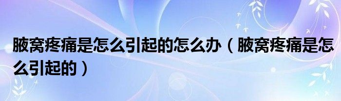 腋窩疼痛是怎么引起的怎么辦（腋窩疼痛是怎么引起的）