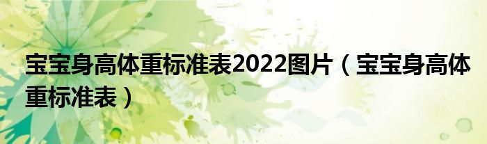 寶寶身高體重標(biāo)準(zhǔn)表2022圖片（寶寶身高體重標(biāo)準(zhǔn)表）